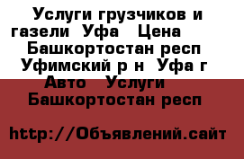 Услуги грузчиков и газели. Уфа › Цена ­ 250 - Башкортостан респ., Уфимский р-н, Уфа г. Авто » Услуги   . Башкортостан респ.